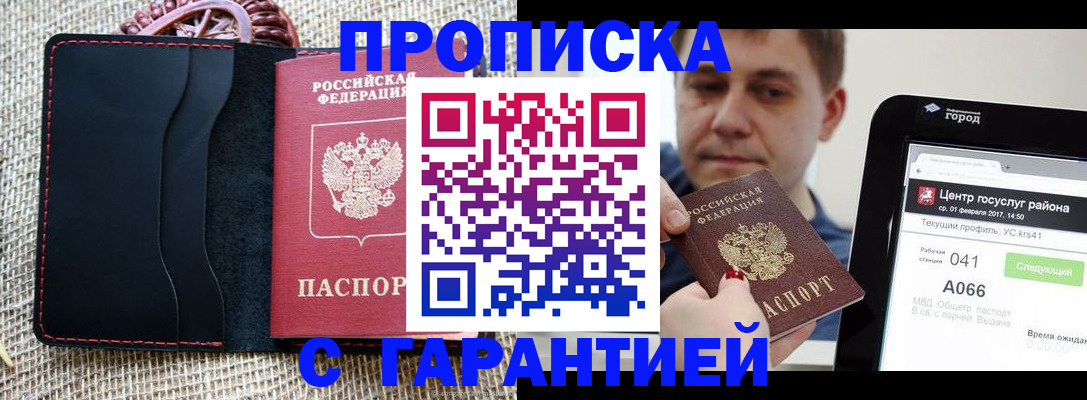 прописка для работы в Можайске